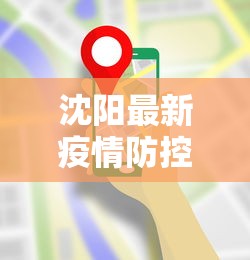 沈阳最新疫情防控电话 → 沈阳疫情防控电话咨询