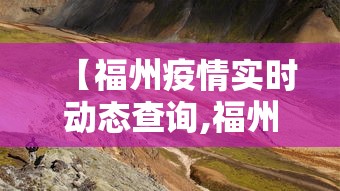 【福州疫情实时动态查询,福州疫情实时动态查询最新】