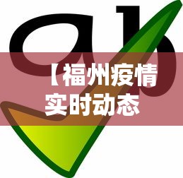 【福州疫情实时动态查询,福州疫情实时动态查询最新】