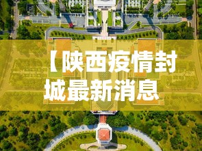 【陕西疫情封城最新消息,陕西疫情的通报和公布】