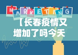 【长春疫情又增加了吗今天,长春疫情又增加了吗今天新增】