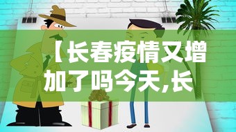 【长春疫情又增加了吗今天,长春疫情又增加了吗今天新增】