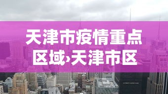 天津市疫情重点区域›天津市区疫情等级