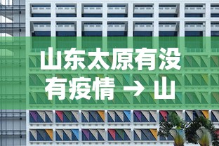 山东太原有没有疫情 → 山东太原有没有疫情啊