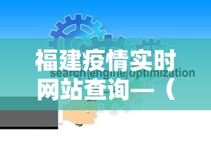 福建疫情实时网站查询—（福建省疫情实时）