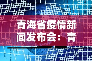青海省疫情新闻发布会：青海省疫情防控指挥部全部通告