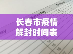 长春市疫情解封时间表格:长春解封通知 长春市疫情解封时间表格:长春解封通知