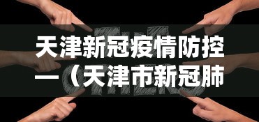 天津新冠疫情防控—（天津市新冠肺炎疫情防控公共服务平台）
