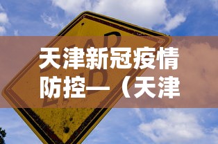 天津新冠疫情防控—（天津市新冠肺炎疫情防控公共服务平台）