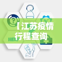 【江苏疫情行程查询工具,江苏病例行程】