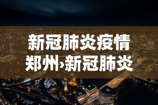 新冠肺炎疫情郑州›新冠肺炎郑州最新报道