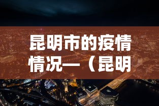 昆明市的疫情情况—（昆明市疫情最新感染者情况）