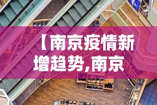 【南京疫情新增趋势,南京疫情最新变化】