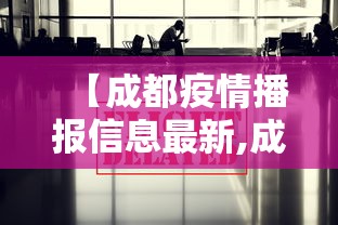 【成都疫情播报信息最新,成都疫情速报】