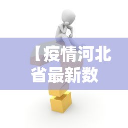 【疫情河北省最新数据消息,河北省疫情情况全部】