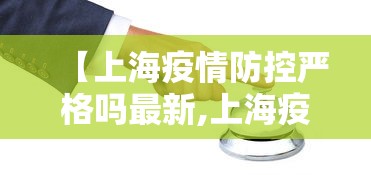 【上海疫情防控严格吗最新,上海疫情防控严不严】