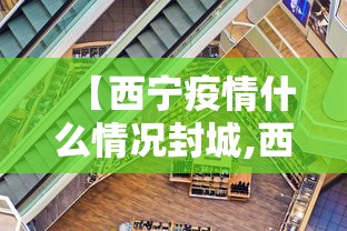 【西宁疫情什么情况封城,西宁疫情什么情况封城了】