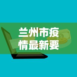 兰州市疫情最新要求政策—(兰州市疫情最新要求政策查询) 兰州市疫情最新要求政策—(兰州市疫情最新要求政策查询)