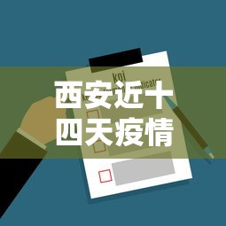 西安近十四天疫情数据›西安近15天疫情