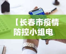 【长春市疫情防控小组电话·长春市疫情防控小组电话号码】