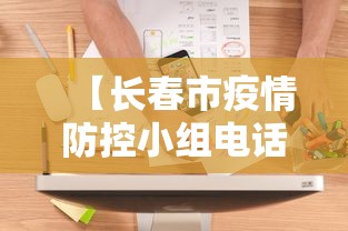 【长春市疫情防控小组电话·长春市疫情防控小组电话号码】 【长春市疫情防控小组电话·长春市疫情防控小组电话号码】