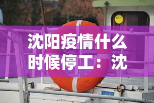 沈阳疫情什么时候停工：沈阳疫情什么时候放假
