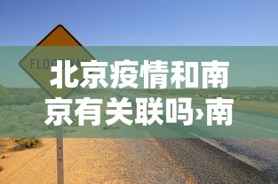 北京疫情和南京有关联吗›南京疫情和河北疫情