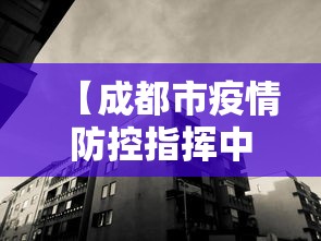 【成都市疫情防控指挥中心·成都疫情防控指挥部联系方式】