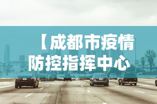 【成都市疫情防控指挥中心·成都疫情防控指挥部联系方式】