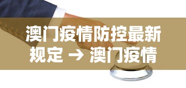 澳门疫情防控最新规定 → 澳门疫情防控最新要求