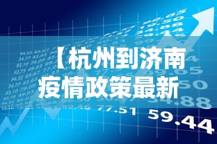 【杭州到济南疫情政策最新·杭州到济南途径哪些站】