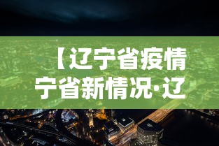【辽宁省疫情宁省新情况·辽宁省疫情最新消息今天新增病例】