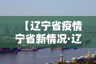 【辽宁省疫情宁省新情况·辽宁省疫情最新消息今天新增病例】