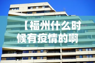 【福州什么时候有疫情的啊,福州疫情什么情况】