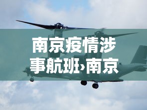 南京疫情涉事航班›南京航班确诊病例