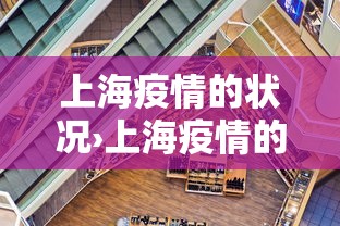 上海疫情的状况›上海疫情的最新进展