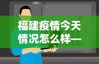 福建疫情今天情况怎么样—（福建疫情今日情况）