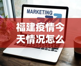 福建疫情今天情况怎么样—(福建疫情今日情况) 福建疫情今天情况怎么样—(福建疫情今日情况)