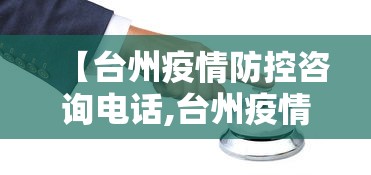 【台州疫情防控咨询电话,台州疫情管控电话】