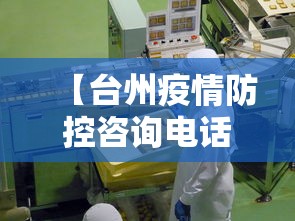 【台州疫情防控咨询电话,台州疫情管控电话】 【台州疫情防控咨询电话,台州疫情管控电话】