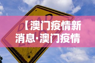 【澳门疫情新消息·澳门疫情最新通告】