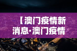【澳门疫情新消息·澳门疫情最新通告】