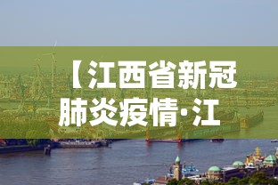 【江西省新冠肺炎疫情·江西省新冠疫情通报】