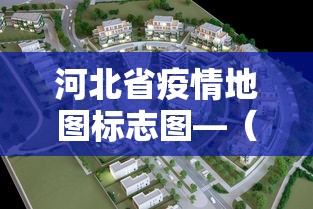 河北省疫情地图标志图—（河北省疫情示意图）