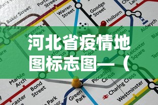 河北省疫情地图标志图—（河北省疫情示意图）