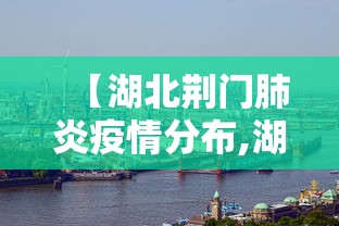 【湖北荆门肺炎疫情分布,湖北荆门新冠肺炎情况】