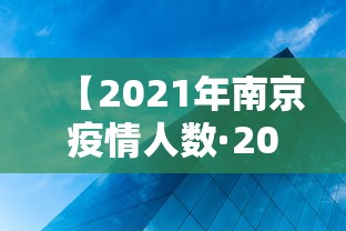 【2021年南京疫情人数·2021年南京疫情人数多少】