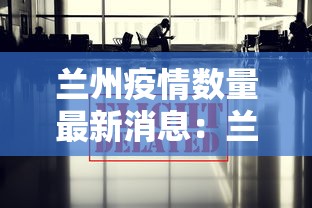 兰州疫情数量最新消息：兰州疫情新增10例