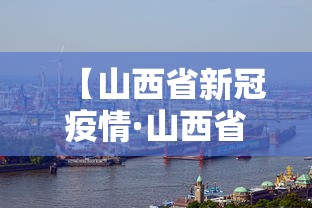 【山西省新冠疫情·山西省新型冠状疫情动态地图】 【山西省新冠疫情·山西省新型冠状疫情动态地图】