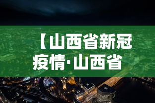 【山西省新冠疫情·山西省新型冠状疫情动态地图】